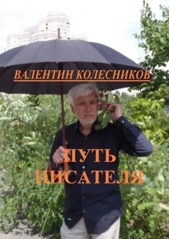 Путь писателя