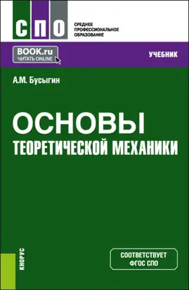 Основы теоретической механики. (СПО). Учебник.