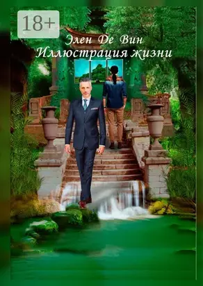 Иллюстрация жизни