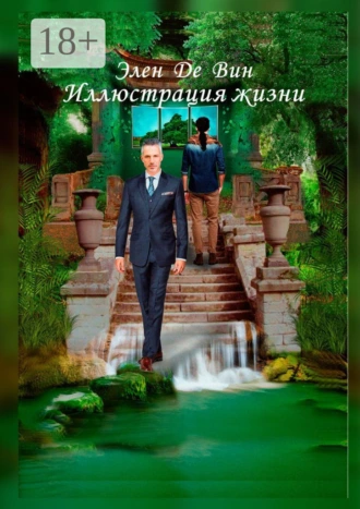 Иллюстрация жизни