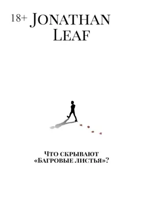 Что скрывают «Багровые листья»?