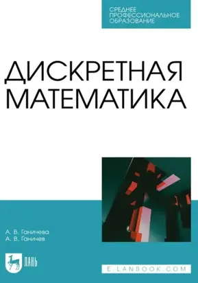 Дискретная математика. Учебное пособие для СПО. 2-е издание, стереотипное