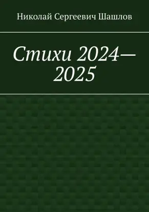 Стихи 2024–2025