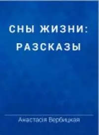 Сны жизни