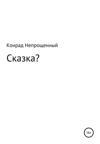 Сказка?