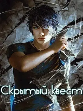 Скрытый квест [СИ]