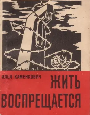 ЖИТЬ ВОСПРЕЩАЕТСЯ