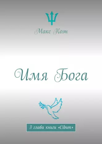 Имя Бога. 3 глава книги «Cibum»