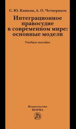 Интеграционное правосудие в современном мире: основные модели