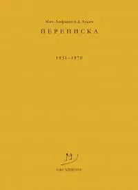 Переписка. 1931–1970 [litres]