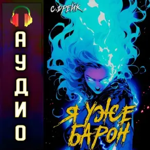 Я уже барон. Книга II