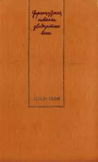 Французская новелла XX века. 1900–1939