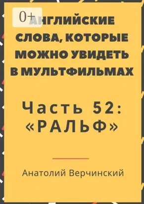 Английские слова, которые можно увидеть в мультфильмах. Часть 52: «Ральф»