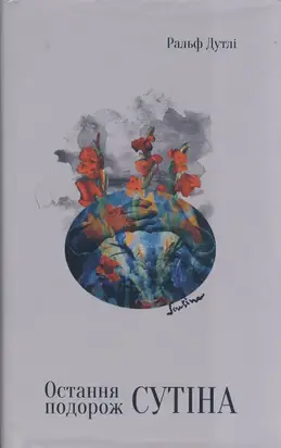 Остання подорож Сутіна