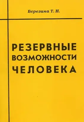 Резервные возможности человека