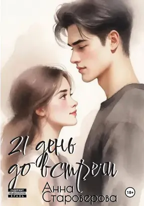 21 день до встречи