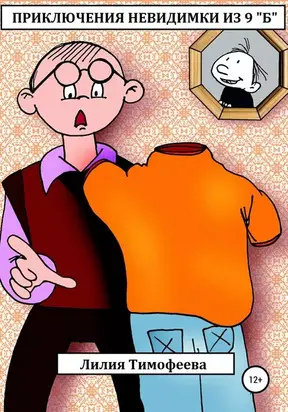 Приключения невидимки из 9