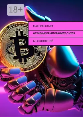 Обучение криптовалюте с нуля. Без вложений