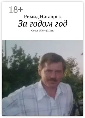 За годом год. Стихи 1976—2012 гг.