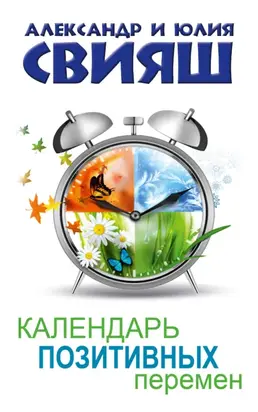 Календарь позитивных перемен