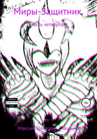 Миры-Защитник. Часть четвёртая