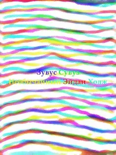 Необычайный Эйдан Ходж 1