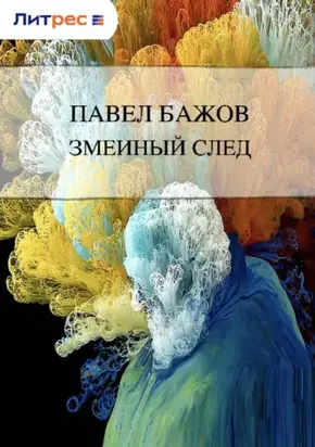 Змеиный след