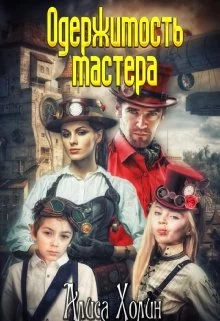 Одержимость мастера [СИ]