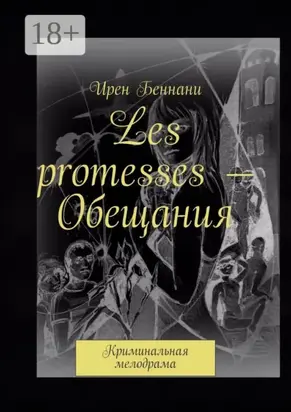 Les promesses – Обещания. Криминальная мелодрама