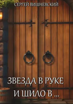 Звезда в руке и шило в…