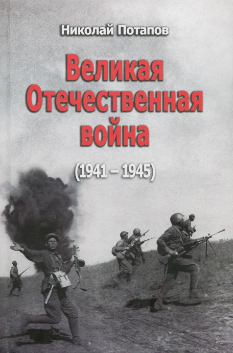 Великая Отечественная Война. 1941–1945 (сборник)