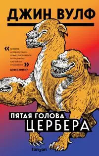 Пятая голова Цербера [сборник litres]