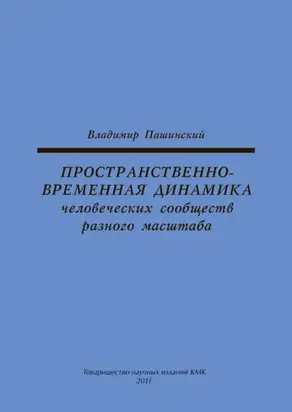 Пространственно-временная динамика человеческих сообществ разного масштаба