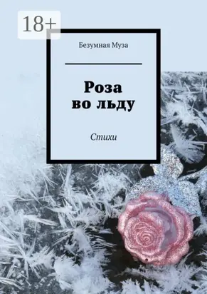 Роза во льду. Стихи