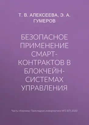 Безопасное применение смарт-контрактов в блокчейн-системах управления