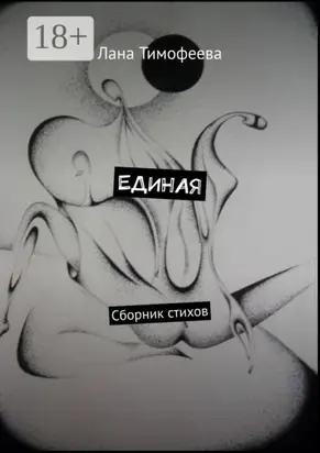 ЕДИНАЯ. Сборник стихов