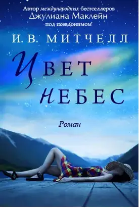 Цвет небес