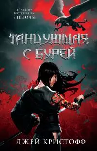 Танцующая с бурей [litres]