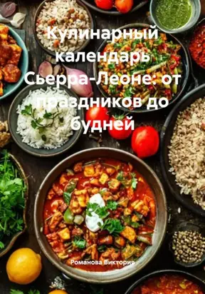 Кулинарный календарь Сьерра-Леоне: от праздников до будней