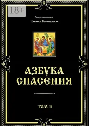 Азбука спасения. Том 11