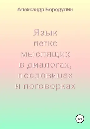 Язык легко мыслящих в диалогах, пословицах и поговорках