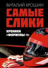 Самые слики. Хроники «Формулы-1» [litres]