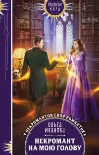 Некромант на мою голову [litres]