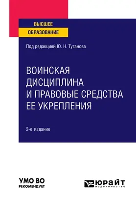 Воинская дисциплина и правовые средства ее укрепления 2-е изд., испр. и доп. Учебное пособие для вузов