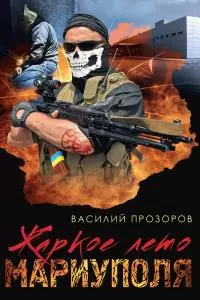 Жаркое лето Мариуполя