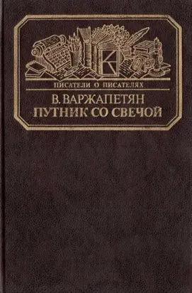 Путник со свечой