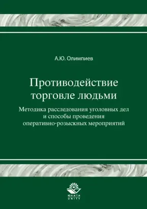 Противодействие торговле людьми. Методика расследования уголовных дел и способы проведения оперативно-розыскных мероприятий