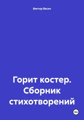 Горит костер. Сборник стихотворений