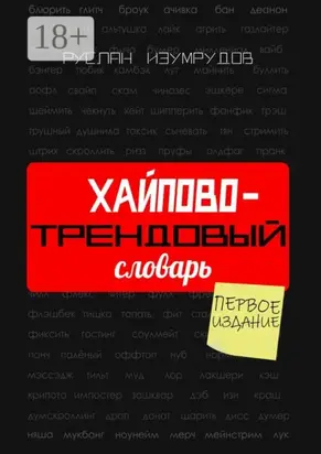 Хайпово-трендовый словарь. Настольная книга по современной коммуникации