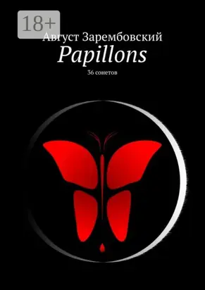 Papillons. 36 сонетов